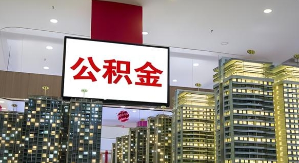 仁寿公积金只能打到本人卡上吗（公积金只能本人取出嘛）